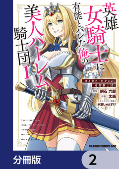 英雄女騎士に有能とバレた俺の美人ハーレム騎士団【分冊版】 2巻