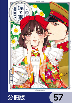 煙と蜜【分冊版】 57巻