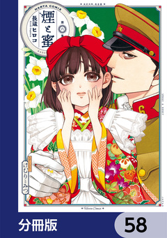 煙と蜜【分冊版】 58巻