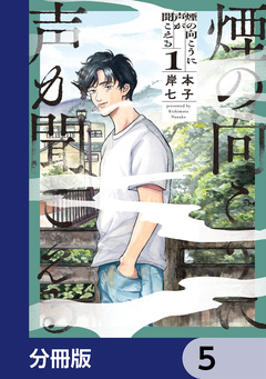 煙の向こうに声が聞こえる【分冊版】 5巻