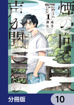 煙の向こうに声が聞こえる【分冊版】 10巻