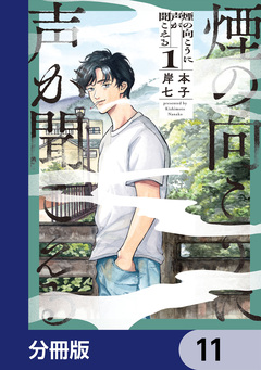 煙の向こうに声が聞こえる【分冊版】 11巻