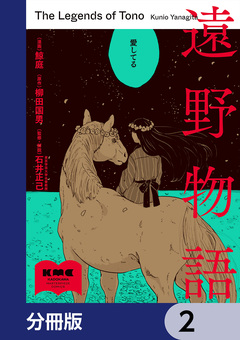 遠野物語【分冊版】 2巻