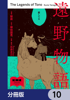 遠野物語【分冊版】 10巻