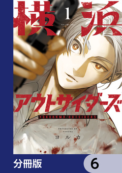 横浜アウトサイダーズ【分冊版】 6巻