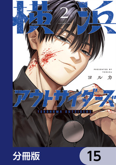 横浜アウトサイダーズ【分冊版】 15巻