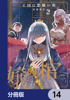 王国は悪嬢の棺【分冊版】 14巻