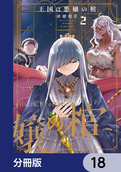 王国は悪嬢の棺【分冊版】 18巻