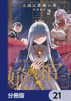 王国は悪嬢の棺【分冊版】 21巻