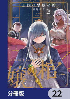 王国は悪嬢の棺【分冊版】 22巻