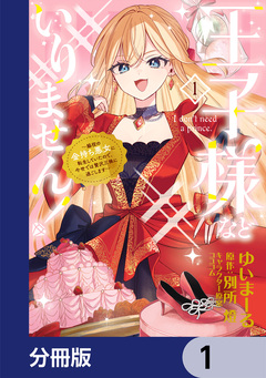 王子様などいりません!【分冊版】 1巻
