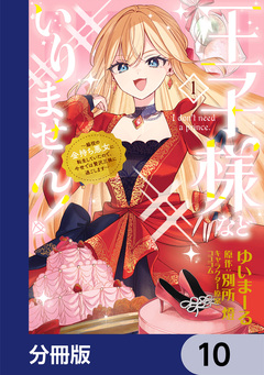 王子様などいりません!【分冊版】 10巻