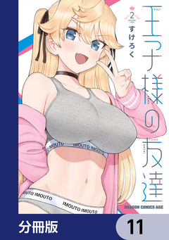 王子様の友達【分冊版】 11巻