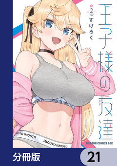 王子様の友達【分冊版】 21巻