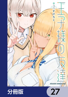 王子様の友達【分冊版】 27巻
