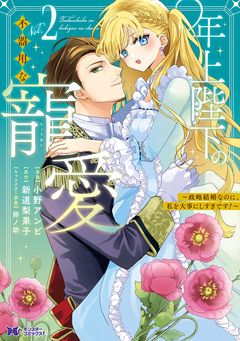 年上陛下の不器用な寵愛～政略結婚なのに、私を大事にしすぎです!～(コミック) 2巻