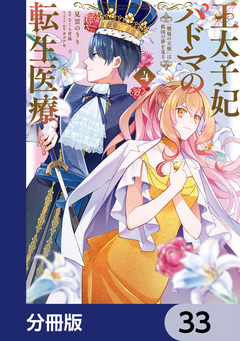 王太子妃パドマの転生医療【分冊版】 33巻