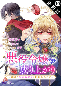 悪役令嬢の成り上がり~隣国で宝石の聖女と呼ばれるまで~(コミック) 分冊版 10巻