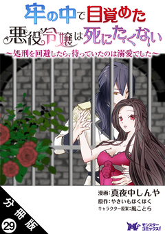 牢の中で目覚めた悪役令嬢は死にたくない ~処刑を回避したら、待っていたのは溺愛でした~(コミック) 分冊版 29巻