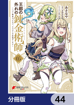 王都の外れの錬金術師【分冊版】 44巻