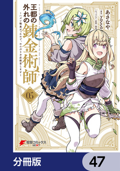 王都の外れの錬金術師【分冊版】 47巻