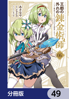 王都の外れの錬金術師【分冊版】 49巻
