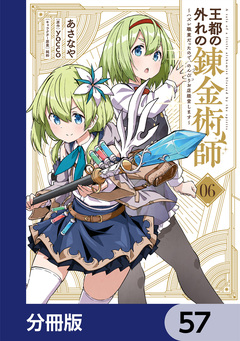 王都の外れの錬金術師【分冊版】 57巻