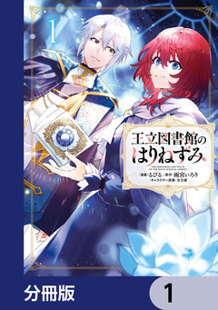 王立図書館のはりねずみ【分冊版】 1巻