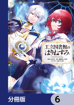 王立図書館のはりねずみ【分冊版】 6巻