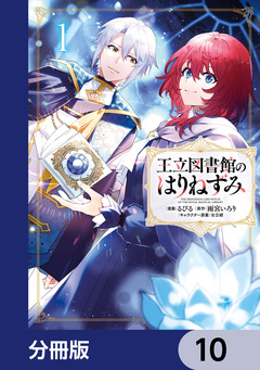 王立図書館のはりねずみ【分冊版】 10巻
