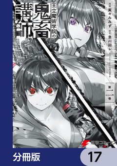 王立魔術学院の鬼畜講師【分冊版】 17巻