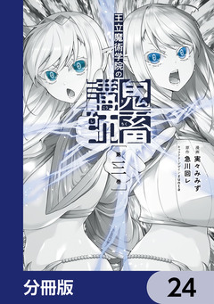 王立魔術学院の鬼畜講師【分冊版】 24巻