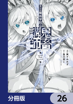 王立魔術学院の鬼畜講師【分冊版】 26巻