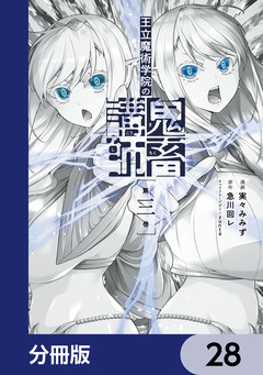 王立魔術学院の鬼畜講師【分冊版】 28巻