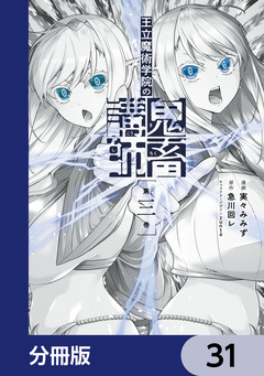 王立魔術学院の鬼畜講師【分冊版】 31巻
