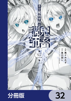 王立魔術学院の鬼畜講師【分冊版】 32巻