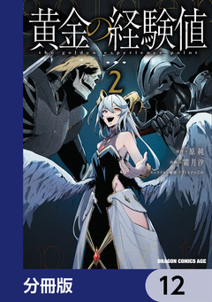 黄金の経験値【分冊版】 12巻