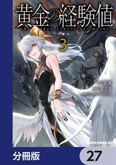 黄金の経験値【分冊版】 27巻