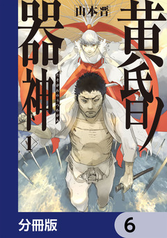 黄昏ノ器神【分冊版】 6巻