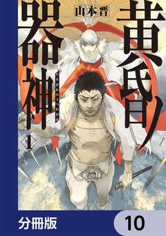 黄昏ノ器神【分冊版】 10巻