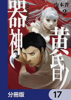 黄昏ノ器神【分冊版】 17巻