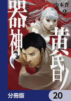 黄昏ノ器神【分冊版】 20巻