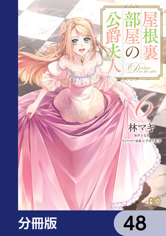 屋根裏部屋の公爵夫人【分冊版】 48巻