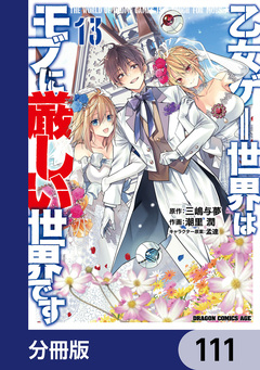 乙女ゲー世界はモブに厳しい世界です【分冊版】 111巻