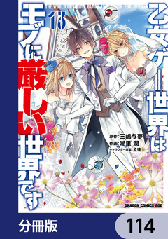 乙女ゲー世界はモブに厳しい世界です【分冊版】 114巻