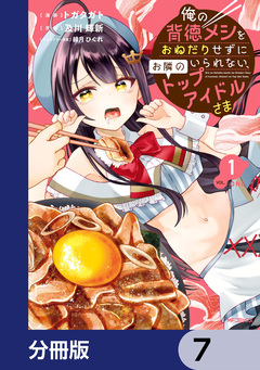 俺の背徳メシをおねだりせずにいられない、お隣のトップアイドルさま【分冊版】 7巻