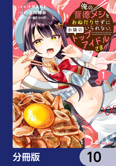 俺の背徳メシをおねだりせずにいられない、お隣のトップアイドルさま【分冊版】 10巻