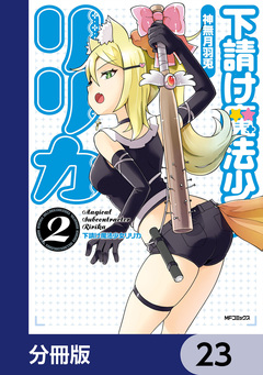 下請け魔法少女リリカ【分冊版】 23巻