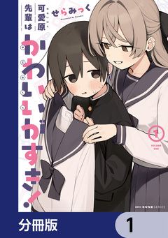 可愛原先輩はかわいい(早乙女くん)がすき!【分冊版】 1巻