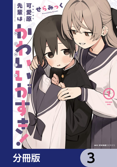 可愛原先輩はかわいい(早乙女くん)がすき!【分冊版】 3巻